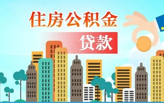 攀枝花公积金有办法套出来吗（攀枝花住房公积金能不能套出来）