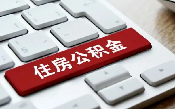 攀枝花住房公积金帮忙提取（攀枝花住房公积金帮忙提取有风险吗）